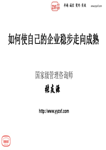 企业绩效考核管理改进之走向成熟