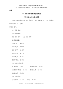 企业营销管理抽样调查