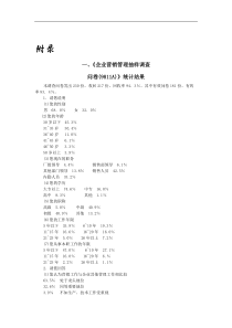 企业营销管理抽样调查（DOC 16页）