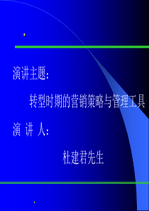 企业转型时期的营销策略与管理工具(1)