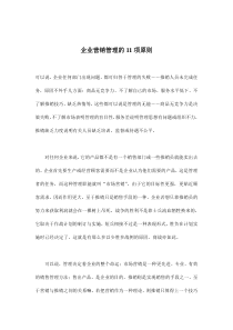 企业营销管理的11项原则(doc8)(1)