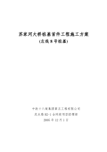 51苏家河大桥桩基施工首件工程方案