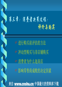 消费者行为第3章——评价与购买（PPT 33页）