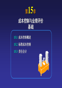 会计学第15章成本控制与业绩评价基础