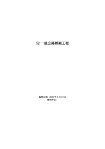 52一级公路桥梁工程