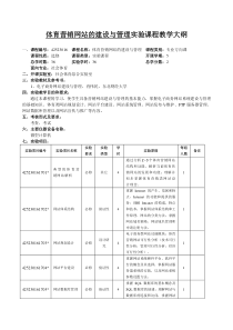 体育营销网站的建设与管理实验课程教学大纲