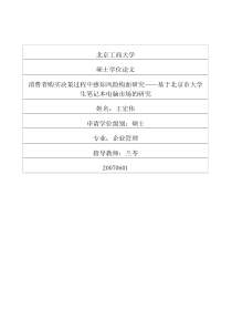 消费者购买决策过程中感知风险构面研究——基于北京市大学生笔记