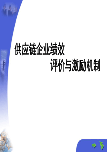 供应链企业绩效评价与激励机制(PPT 51页)