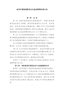 保险营销员管理自律公约（发文）doc-浙江省保险营销员管