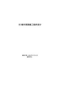 55城市高架施工组织设计