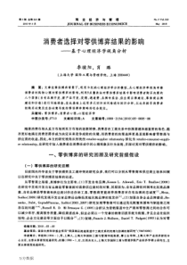 消费者选择对零供博弈结果的影响——基于心理经济学视角分析