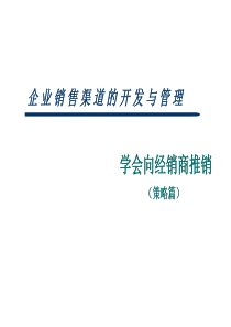 企业销售渠道的开发与管理（策略篇）(1)