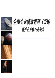 全面企业绩效管理(CPM)培训教材