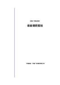 潍坊广播电视报消费者调研规划