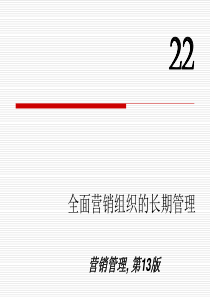 全面营销组织的长期管理-KotlerKell