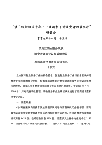 澳门回归祖国十年一国两制下的消费者权益保护＂研讨会-