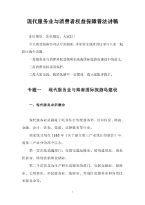 现代服务业与消费者权益保障普法讲稿