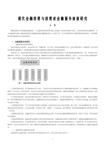 现代金融消费与消费者金融服务创新研究