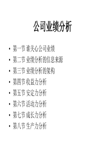 公司业绩分析[教材]