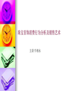 珠宝首饰消费心理学