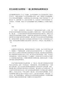 用生活真理打动消费者－－健之素消毒剂品牌策划纪实