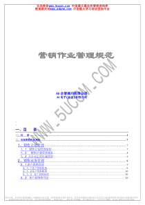 公司营销作业管理规范