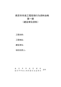 5、南京市市政工程现场行为资料台帐