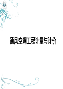 5、通风与空调工程计量与计价2