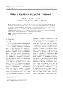 矛盾的消费者是如何解读多元化口碑信息的_