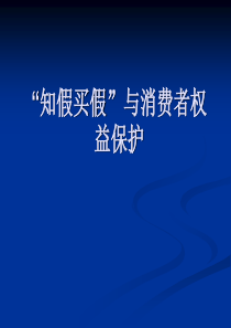 知假卖假的消费者权益保护