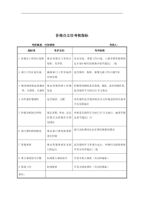 军工行业-价格办主任关键业绩考核指标（KPI）