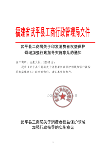 福建省武平县工商行政管理局文件武平县工商局关于印发消费者权