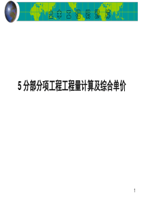 5分部分项工程工程计量与计价