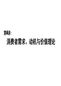 第04讲++消费者需求、动机与价值理论