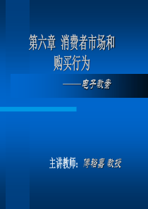 第06章消费者市场和购买行为(2)