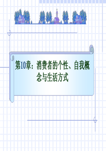第10章消费者的个性