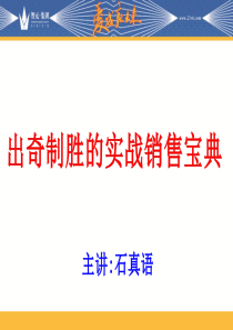 出奇制胜的实战营销宝典--石真语总裁业绩导师