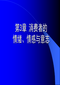 第3章_消费者的情绪、情感与意志