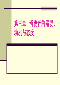 第3章消费者需要和购买动机