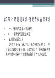 第3部分市场规制法-消费者权益保护法