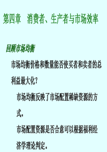 第4章消费者,生产者与市场效率