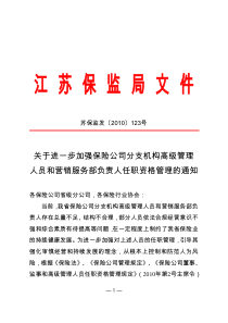 加强保险公司分支机构高级管理人员和营销服务部负责人任职资格管理