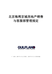 北京海湾京城房地产销售与客服部管理规定