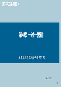 北大版客户关系管理第四章一对一营销