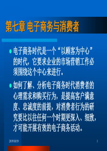 第七章 电子商务与消费者