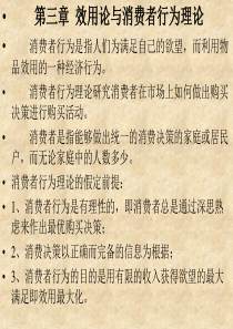 第三章 效用论与消费者行为理论 消费者行为是指人们为满足自己的欲