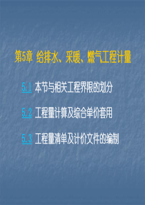 5水暖气工程工程量清单计价