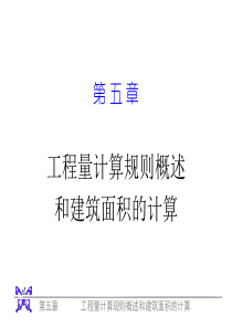 5章1工程量总说明和建筑面积(6小节课)