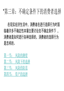 第三章不确定条件下的消费者选择