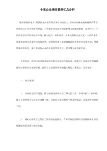 十家企业绩效管理优点分析doc6(1)